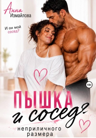 Анна Измайлова. Пышка и сосед неприличного размера