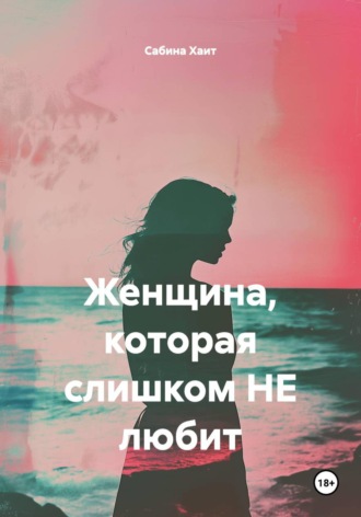 Сабина Хаит. Женщина, которая слишком НЕ любит