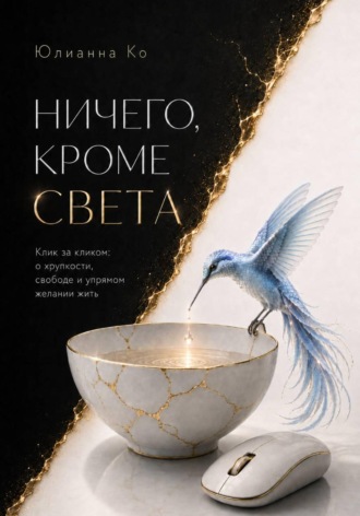 Юлианна Ко. Ничего, кроме света