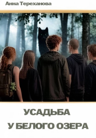 Анна Тереханова. Усадьба у Белого озера