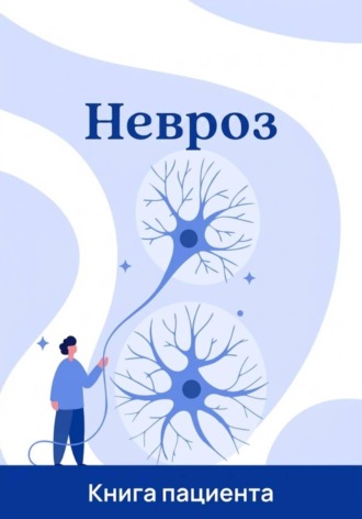 Александр Ткаченко. Невроз - это не нервы. Как найти истинную причину тревоги и выйти из тупика врачей