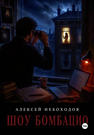 Алексей Небоходов. Шоу Бомбацио