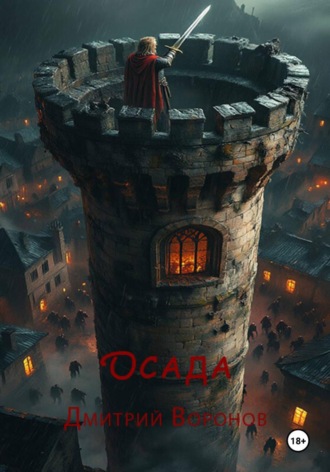 Дмитрий Воронов. Осада
