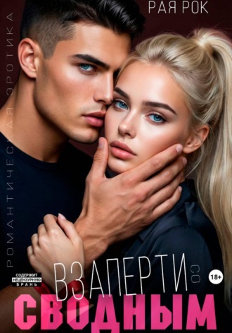 Рая Рок. Взаперти со сводным