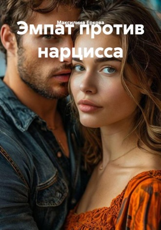 Максилина Еркова. Эмпат против нарцисса
