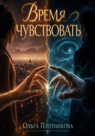 Ольга Плотникова. Время чувствовать
