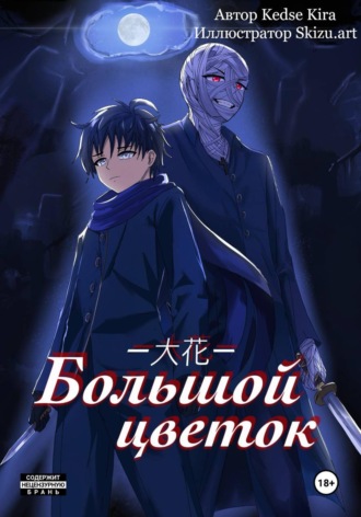 Kedse Kira. Большой цветок