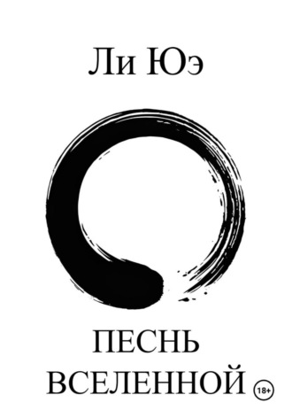 Юэ Ли. Песнь Вселенной