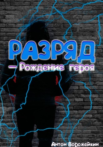 Антон Ворожейкин. Разряд — Рождение героя
