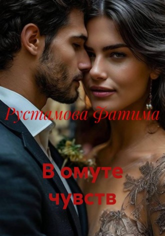 Рустамова Фатима. В омуте чувств