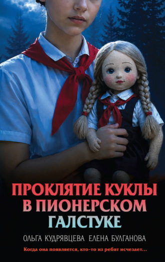 Елена Дмитриевна Булганова. Проклятие куклы в пионерском галстуке