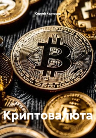 Сергей Александрович Кузнецов. Криптовалюта