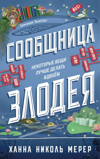Ханна Николь Мерер. Сообщница Злодея