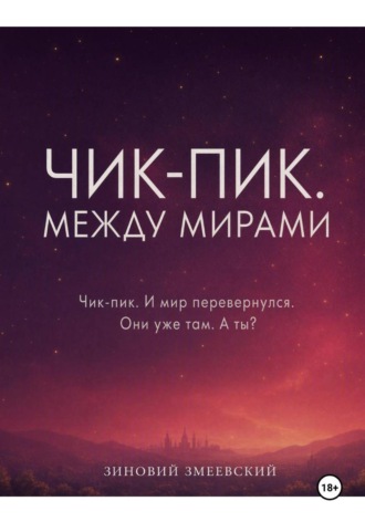 Зиновий Змеевский. Чик-пик. Между мирами