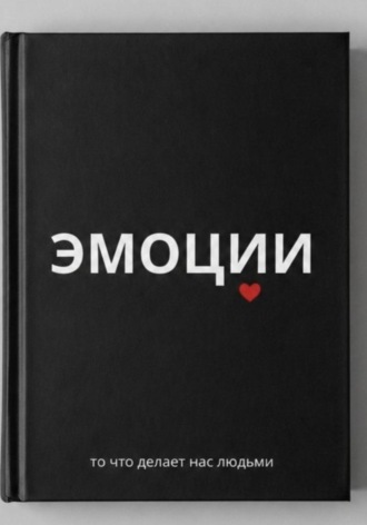 Нэт Инсекта. Эмоции