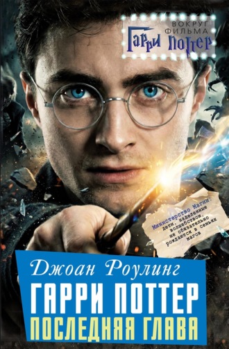 . Джоан Роулинг. Гарри Поттер: Последняя глава