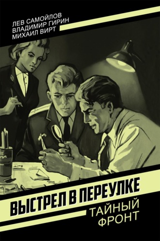Лев Самойлов. Выстрел в переулке