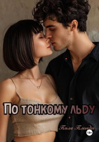 Поля Плояди. По тонкому льду