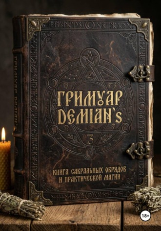 Дмитрий Шестаков. Гриммуар DEMIAN`S «Книга теней, практик и сокровенных знаний»