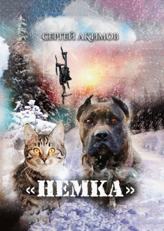 Сергей Акимов. Немка