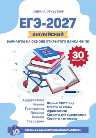 Кирилл Игоревич Вахрушев. ЕГЭ-2027. Английский. Варианты на основе открытого банка ФИПИ