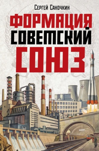 С. З. Саночкин. Формация Советский Союз
