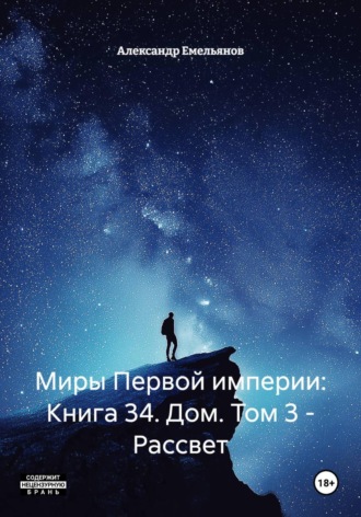 Александр Геннадьевич Емельянов. Миры Первой империи: Книга 34. Дом. Том 3 - Рассвет
