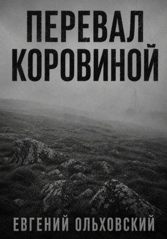 Евгений Ольховский. Перевал Коровиной