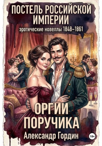 Александр Гордин. ОРГИИ ПОРУЧИКА | «Постель Российской Империи»