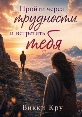 Викки Кру. Пройти через трудности и встретить тебя