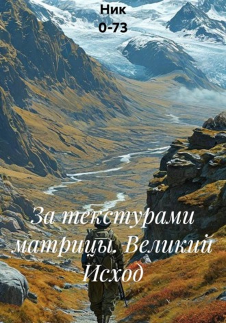  Ник 0-73. За текстурами матрицы. Великий Исход