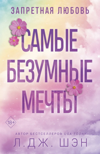Л. Дж. Шэн. Запретная любовь. Самые безумные мечты