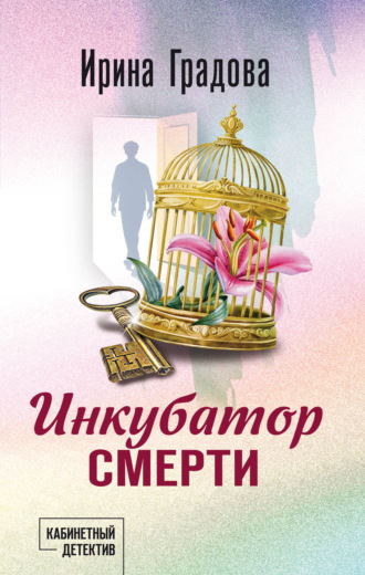 Ирина Градова. Инкубатор смерти
