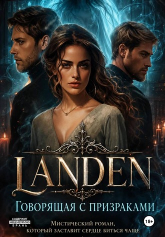  LANDEN. Говорящая с призраками