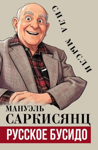 Мануэль Саркисянц. Русское бусидо