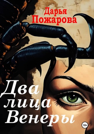 Дарья Пожарова. Два лица Венеры