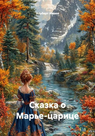 Альберт Имаев. Сказка о Марье-царице
