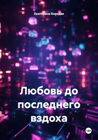 Екатерина Борздая. Любовь до последнего вздоха