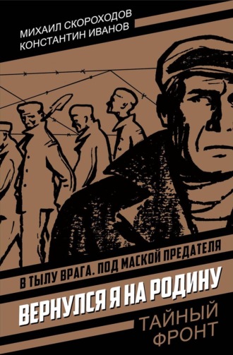 М. А. Скороходов. Вернулся я на родину