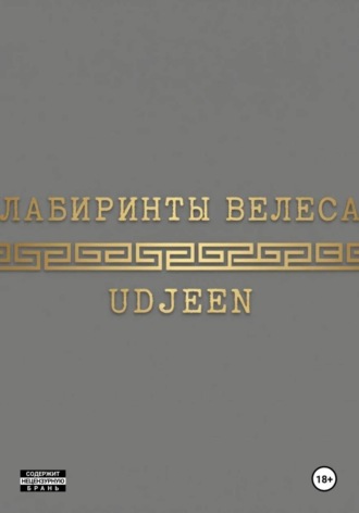 Евгений Р.. Лабиринты Велеса