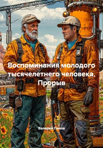 Валерий Панов. Воспоминания молодого тысячелетнего человека. Прорыв