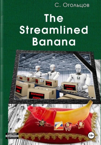 Сергей Огольцов. The Streamlined Banana