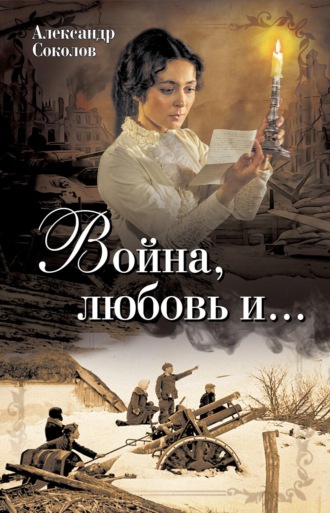 Александр Соколов. Война, любовь и…