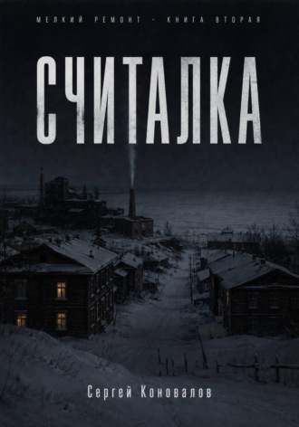 Сергей Коновалов. Считалка