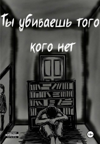 Мая Виникто. Ты убиваешь того кого нет