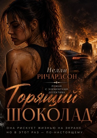 Нелли Ричардсон. Горящий шоколад