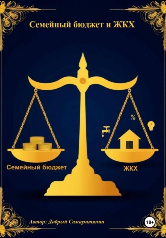 Добрый Самаритянин. Семейный бюджет и ЖКХ