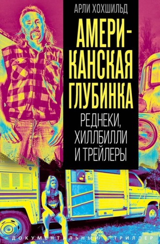 Арли Хохшильд. Американская глубинка. Реднеки, хиллбилли и трейлеры