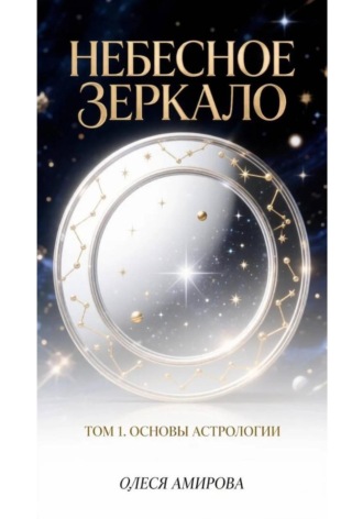 Олеся Амирова. Небесное зеркало. Том 1. Основы астрологии