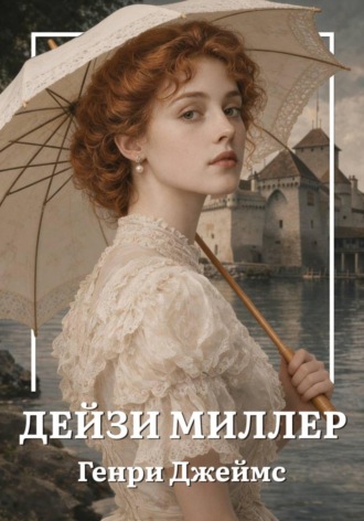 Генри Джеймс. Дейзи Миллер